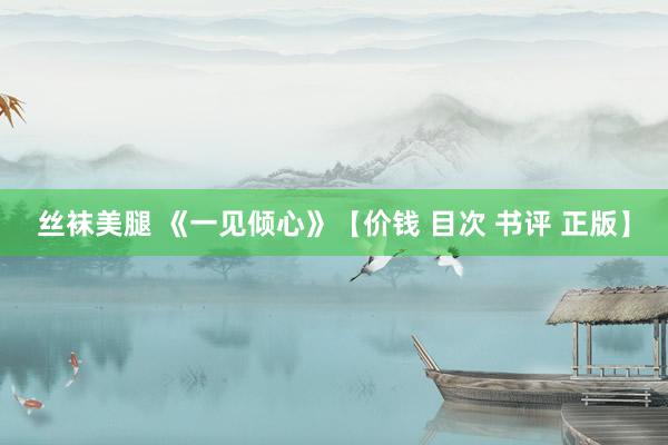 丝袜美腿 《一见倾心》【价钱 目次 书评 正版】