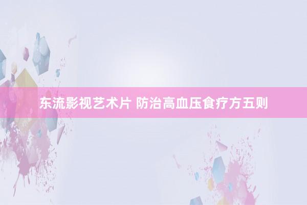 东流影视艺术片 防治高血压食疗方五则