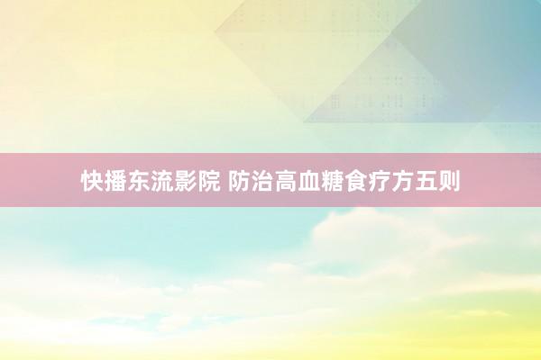 快播东流影院 防治高血糖食疗方五则