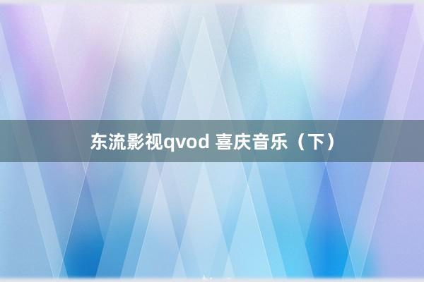 东流影视qvod 喜庆音乐（下）